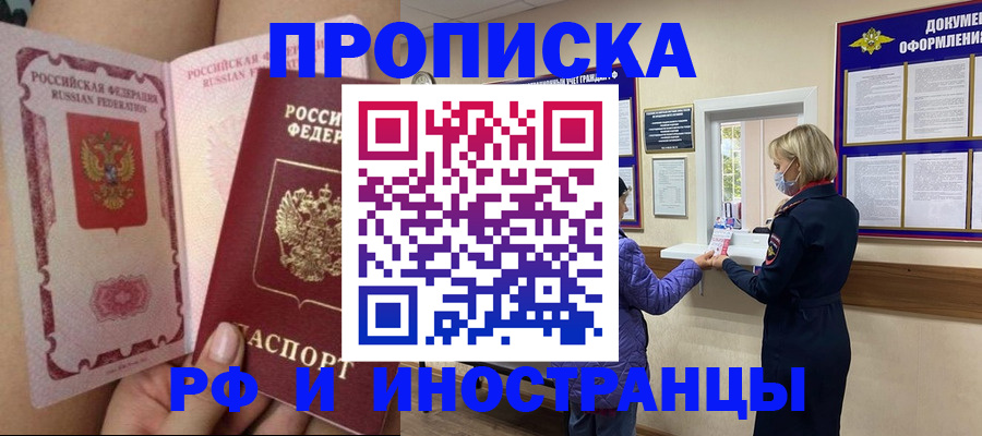 купить прописку в Серове